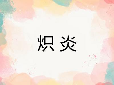 炽炎 炽炎