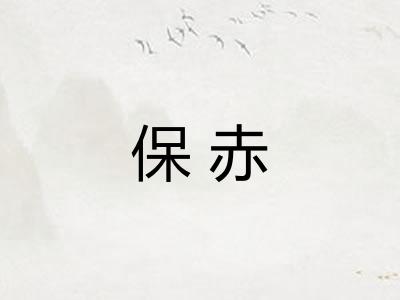 保赤 保赤