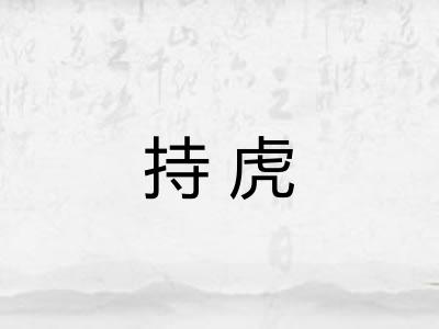 持虎 持虎