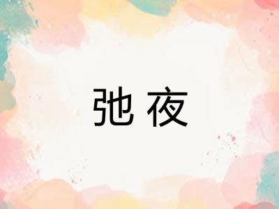 弛夜 弛夜