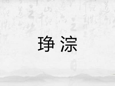 琤淙 琤淙