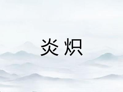 炎炽 炎炽