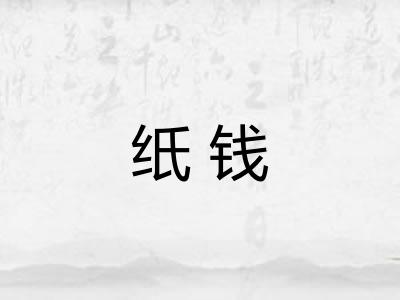 纸钱