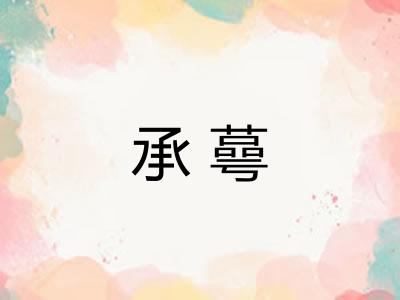 承蕚 承蕚