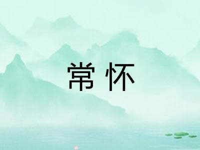 常怀 常怀