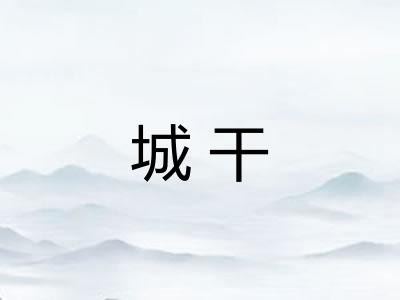 城干 城干