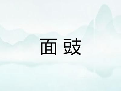 面豉