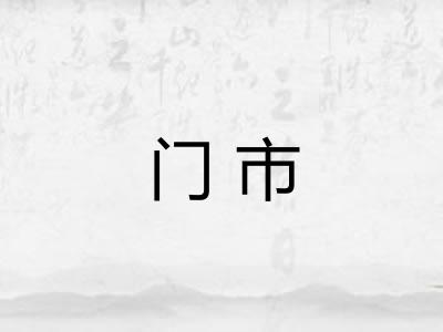 门市 门市