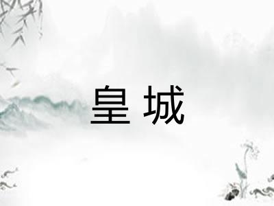 皇城 皇城
