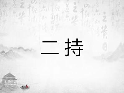 二持