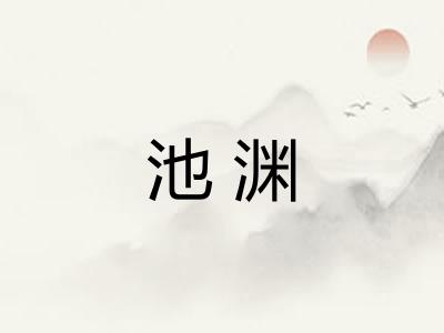 池渊 池渊