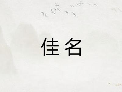 佳名