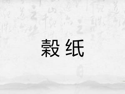榖纸 榖纸
