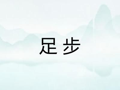 足步 足步