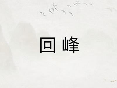 回峰 回峰