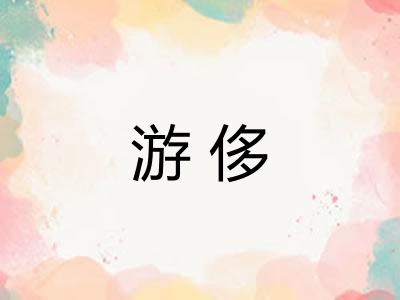 游侈 游侈