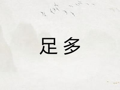 足多 足多