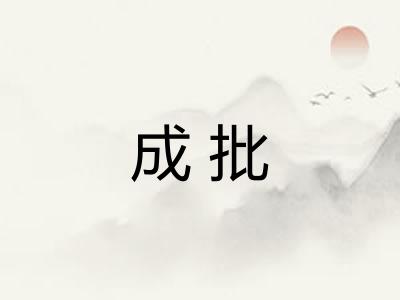 成批 成批