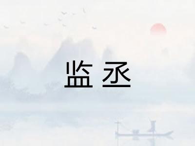 监丞