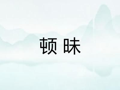 顿昧 顿昧