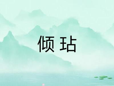 倾玷 倾玷