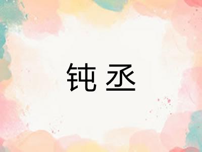 钝丞 钝丞