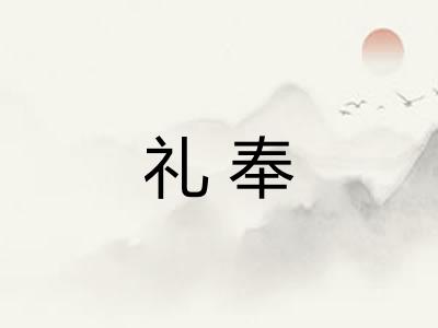礼奉 礼奉