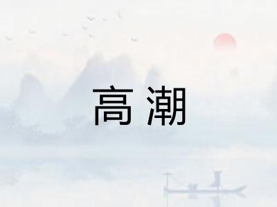 高潮 高潮