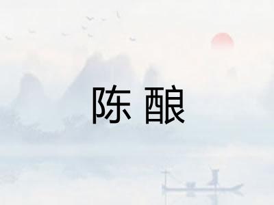 陈酿 陈酿