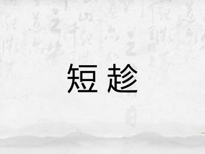 短趁 短趁