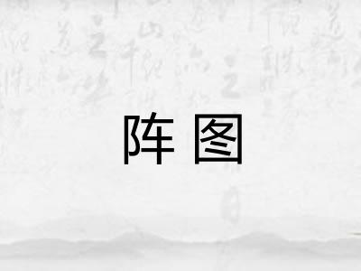 阵图 阵图