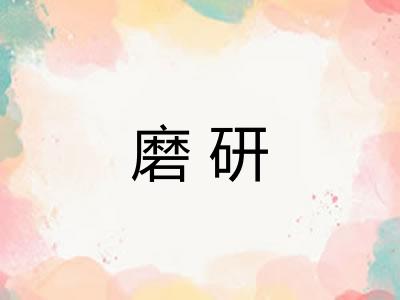 磨研 磨研