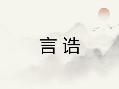言诰 言诰