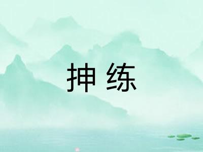 抻练 抻练