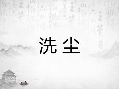 洗尘 洗尘