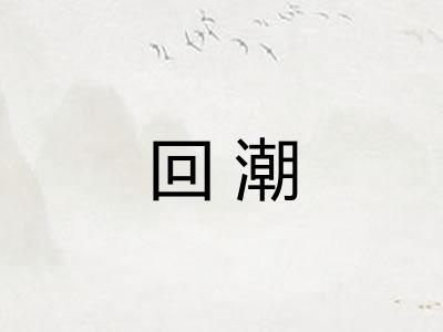 回潮 回潮