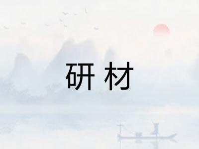 研材 研材