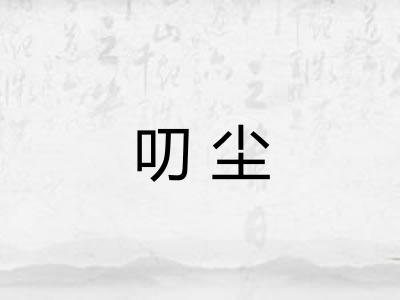 叨尘 叨尘