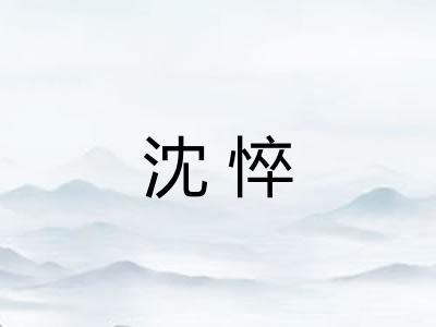 沈悴 沈悴