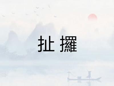 扯攞 扯攞