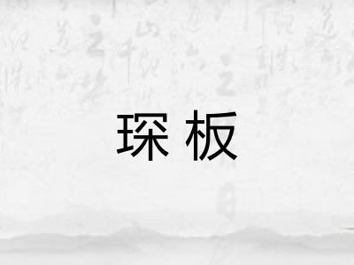 琛板 琛板