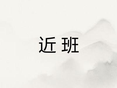 近班 近班