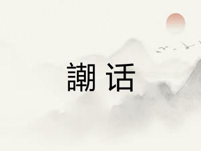 謿话 謿话