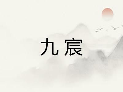九宸 九宸