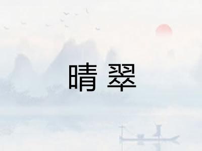 晴翠 晴翠