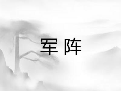 军阵 军阵