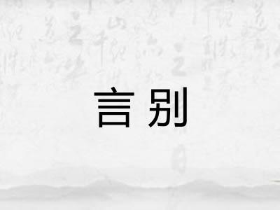 言别 言别