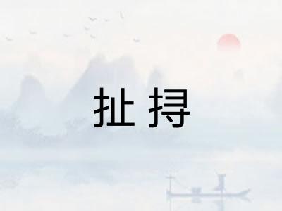 扯挦 扯挦