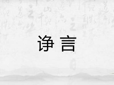 诤言 诤言