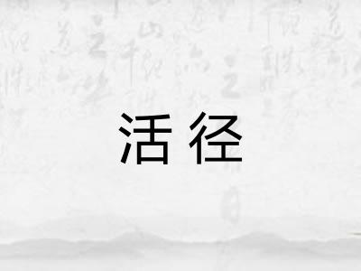 活径 活径